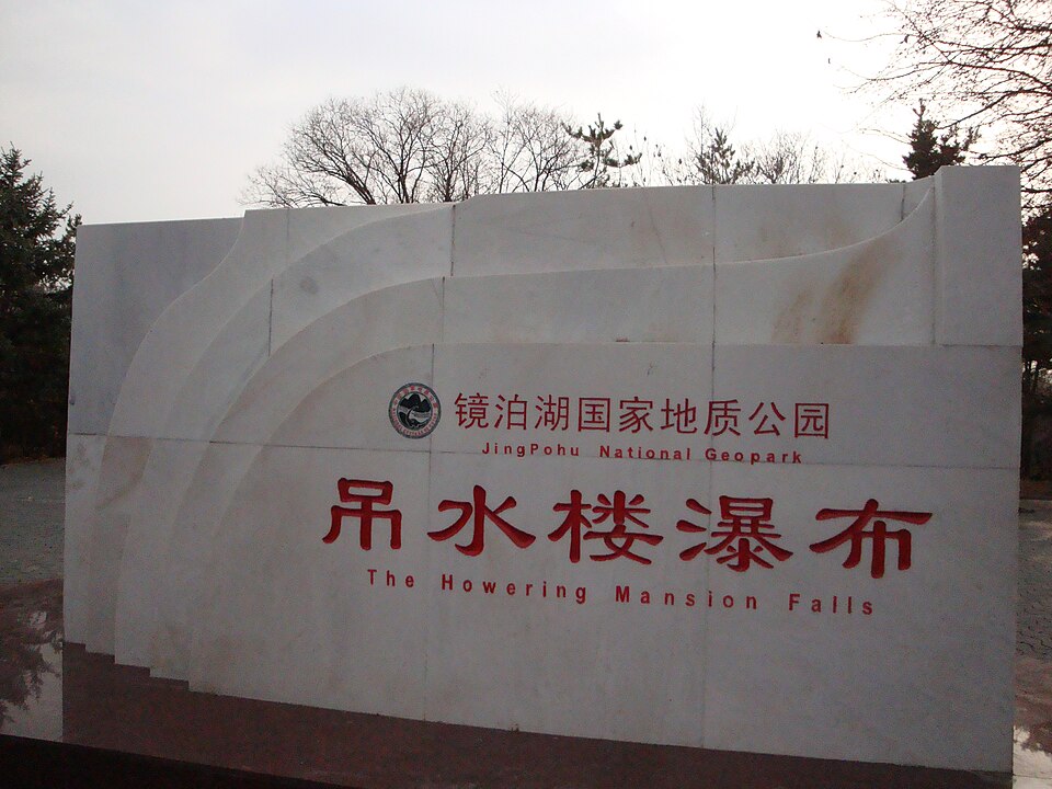 镜泊湖