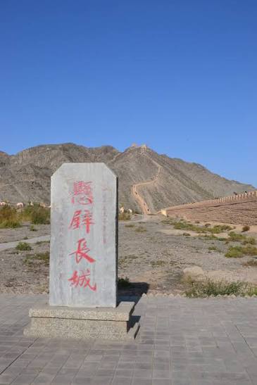 嘉峪关与悬壁长城
