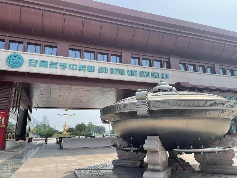 安国中药材专业市场(数字中药都)