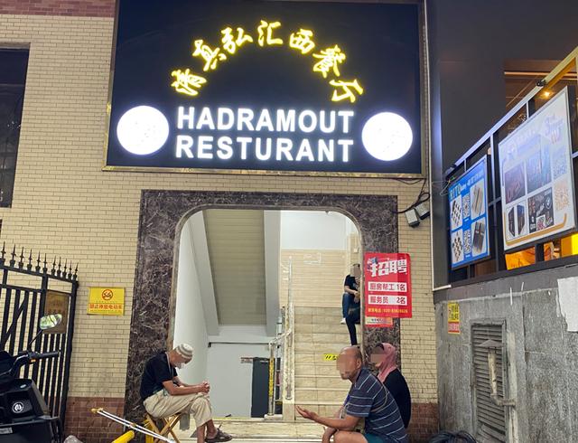مطعم حضرموت