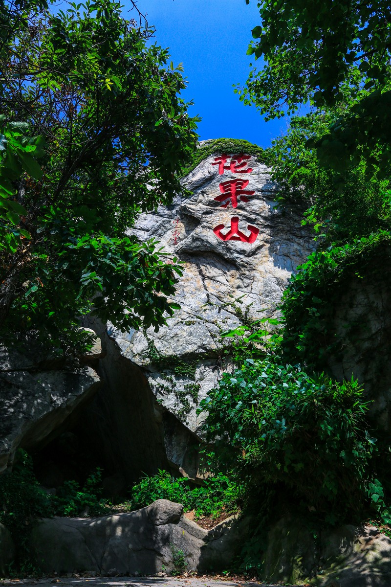 Mount Huaguo (Flower and Fruit Mountain)