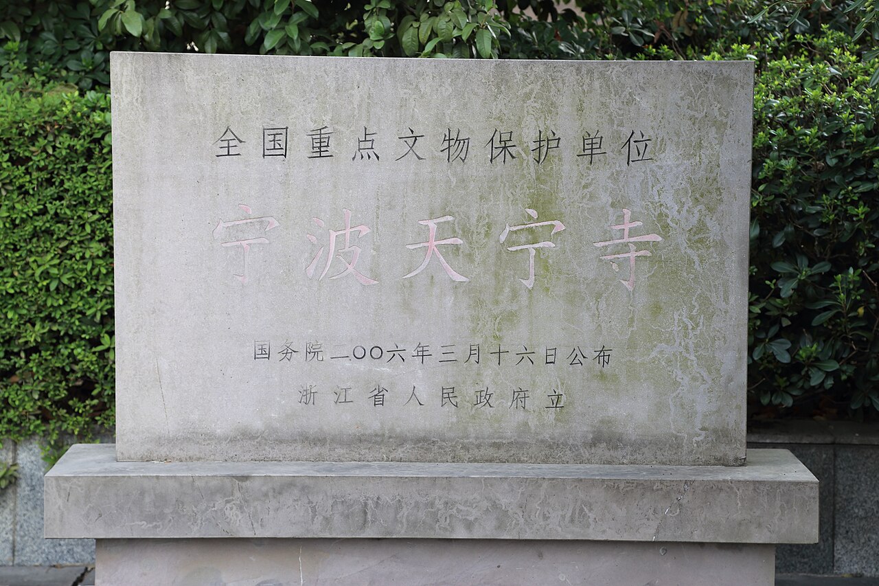 天宁寺