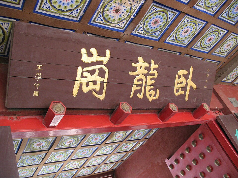 Wolonggang Wuhou Memorial Temple