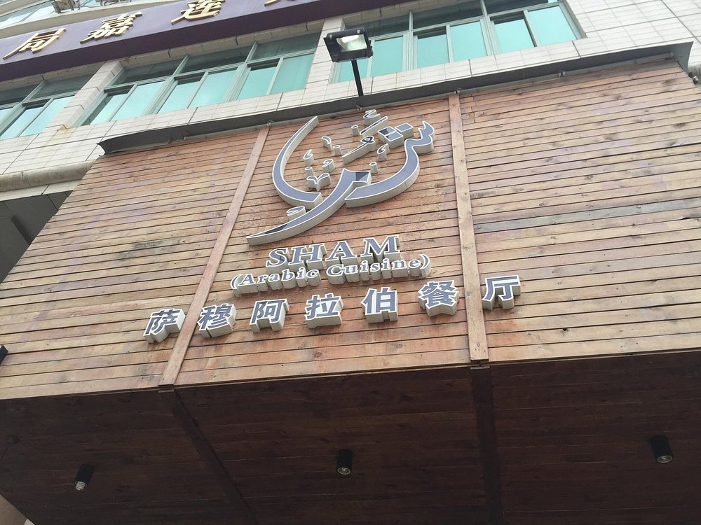 مطعم شام العربي