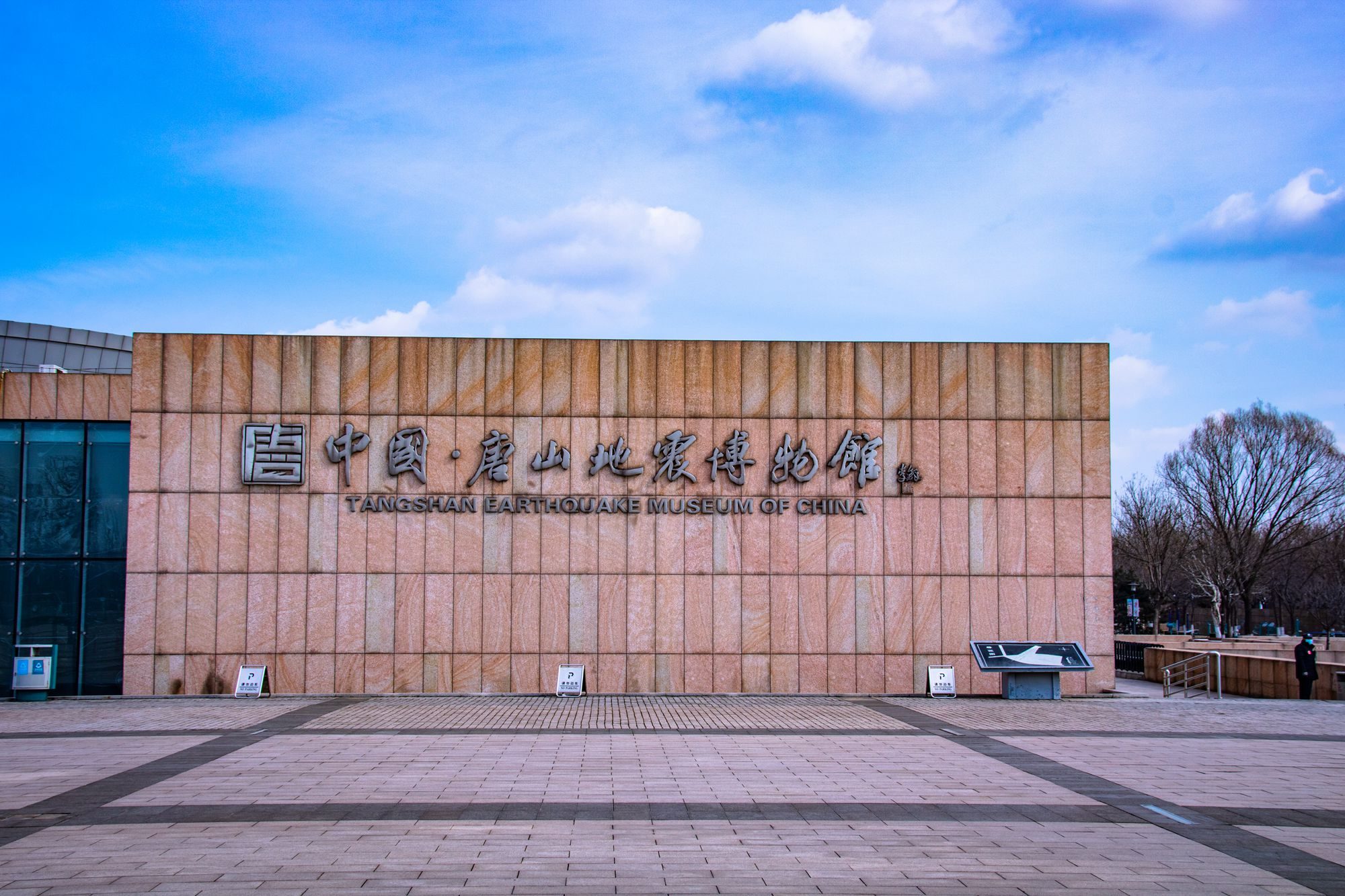 唐山地震遗址纪念公园